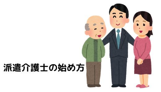 派遣介護士の始め方 派遣会社選びから就業までの流れを説明します とりっさーんは旅する介護士